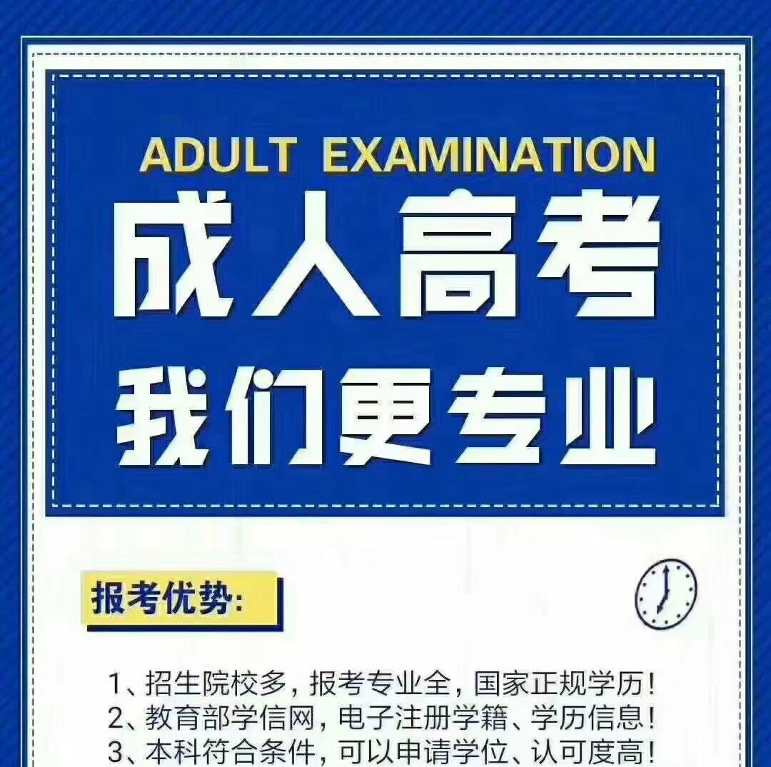 成人高考怎么报名？需要什么条件？读的学校专业多吗？