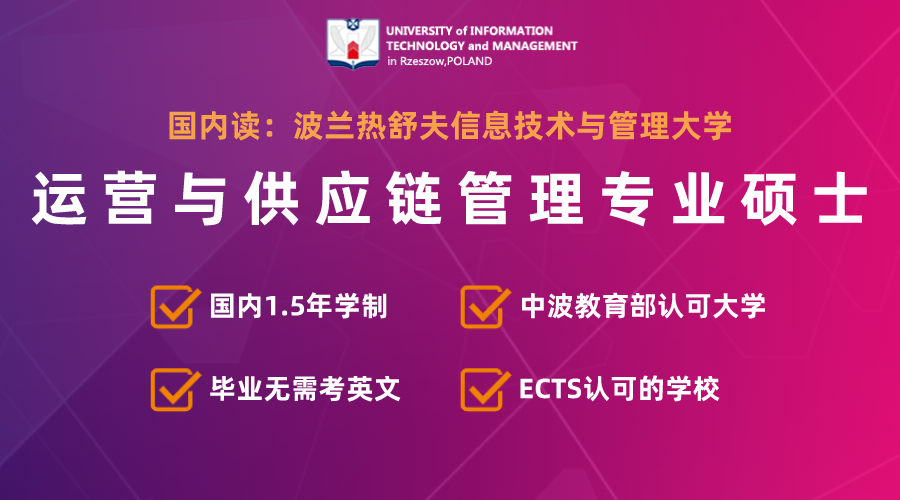 波兰UITM大学运营与供应链管理在职硕士怎么样