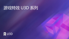 游戏特效---U3D系列