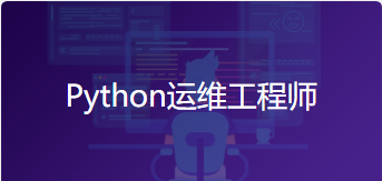 Python运维工程师课程