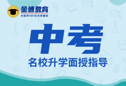 中考名校升学面授指导培训