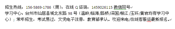 2021年台州仙居县成人高考报名 函授大专培训_本科夜大招生